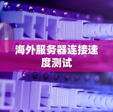 海外服务器连接速度测试