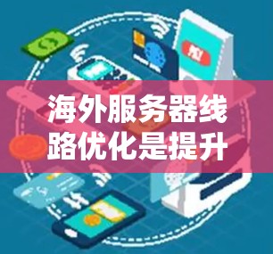 海外服务器线路优化是提升服务器性能、降低成本并提高服务器利用率的重要步骤。以下是一些关于海外服务器线路优化的教程和建议，帮助您优化网络性能