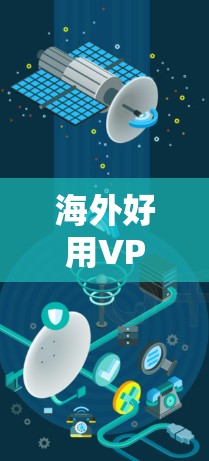海外好用VPN推荐