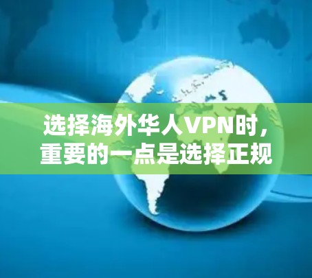 选择海外华人VPN时，重要的一点是选择正规的VPN服务提供商，而不是那些看起来有吸引力的网站。以下是一些推荐的 VPN 套件或服务，供您参考