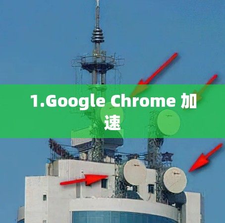 1.Google Chrome 加速