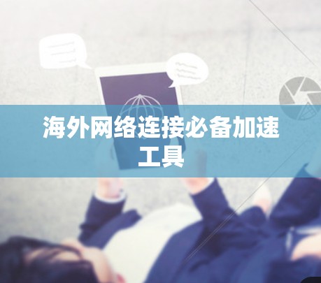 海外网络连接必备加速工具