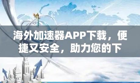 海外加速器APP下载，便捷又安全，助力您的下载效率
