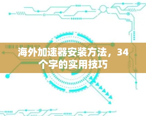 海外加速器安装方法，34个字的实用技巧