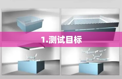 1.测试目标