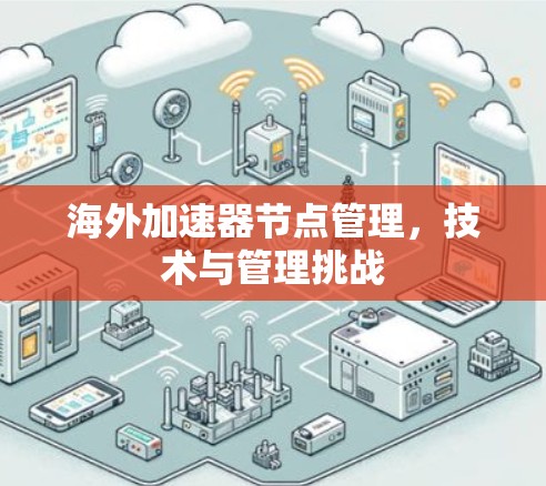 海外加速器节点管理，技术与管理挑战