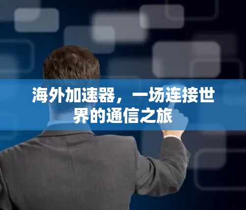 海外加速器，一场连接世界的通信之旅