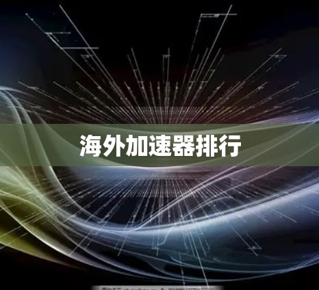 海外加速器排行