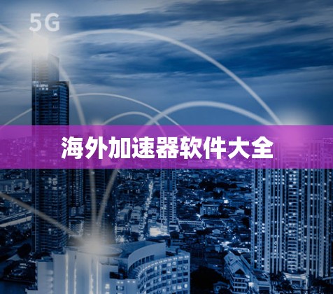 海外加速器软件大全