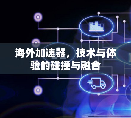海外加速器，技术与体验的碰撞与融合
