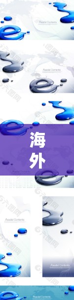 海外加速器是一种专门处理网络加速的工具，适合那些需要快速连接不同网络服务器的用户。以下是关于如何使用海外加速器的分步指南