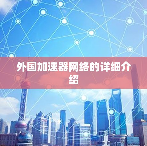 外国加速器网络的详细介绍