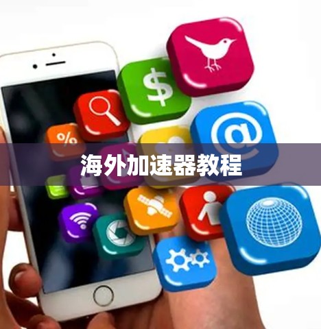 海外加速器教程