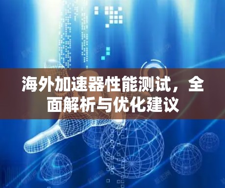 海外加速器性能测试，全面解析与优化建议