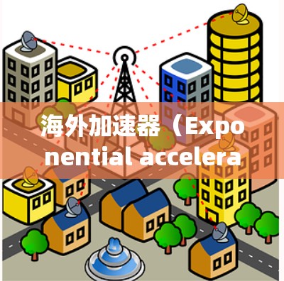 海外加速器（Exponential accelerate器，简称ECC）是一种用于加速数据传输和处理的硬件设备，广泛应用于人工智能、大数据分析等领域。海外加速器的性能分析通常涉及以下几个方面