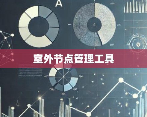 室外节点管理工具