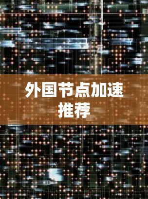 外国节点加速推荐