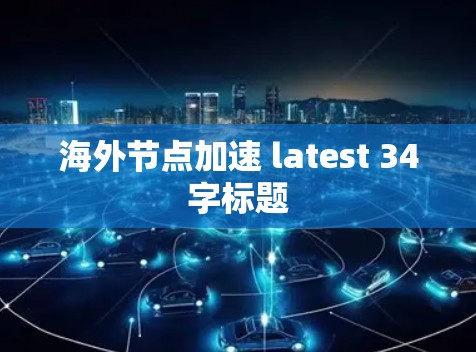 海外节点加速 latest 34字标题