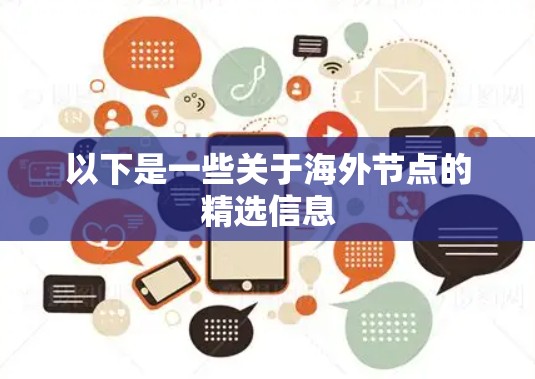 以下是一些关于海外节点的精选信息