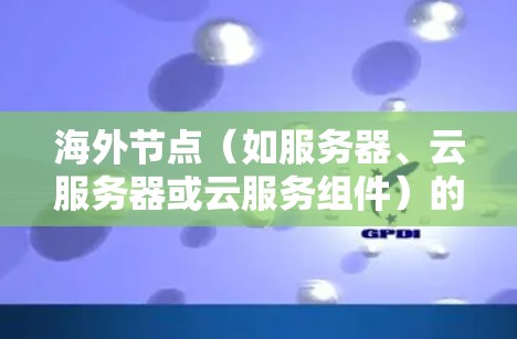 海外节点（如服务器、云服务器或云服务组件）的性能测试通常用于评估它们在海外环境下的稳定性、带宽、响应时间和资源利用率等。以下是一些可能涉及的测试内容和方法