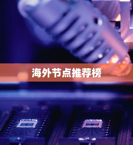 海外节点推荐榜