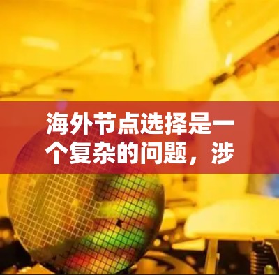 海外节点选择是一个复杂的问题，涉及多个因素的综合考量。以下是对这个问题的详细分析