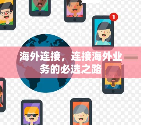 海外连接,连接海外业务的必选之路 海外连接,连接海外业务的必选之路