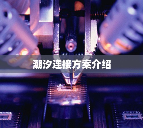 潮汐连接方案介绍