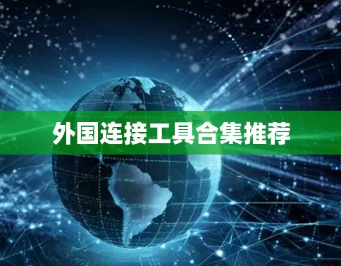 外国连接工具合集推荐
