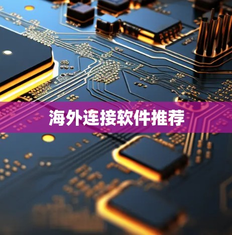 海外连接软件推荐 海外连接软件推荐