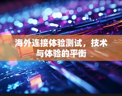 海外连接体验测试，技术与体验的平衡