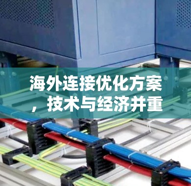 海外连接优化方案，技术与经济并重的未来解决方案