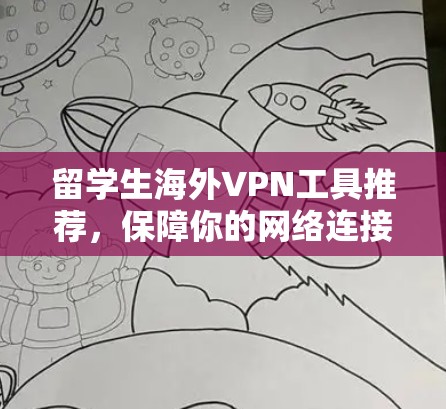留学生海外VPN工具推荐，保障你的网络连接！