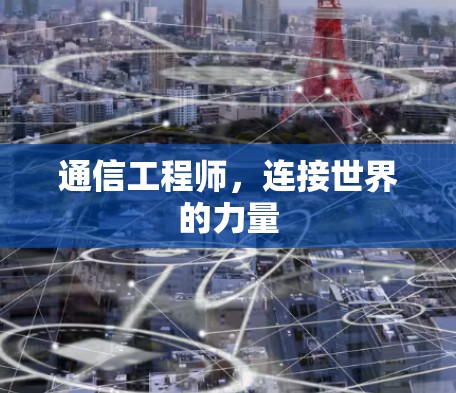 通信工程师，连接世界的力量