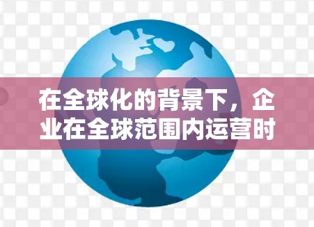 在全球化的背景下，企业在全球范围内运营时，需要考虑如何保护内部数据、确保网络安全以及遵守法律法规。为了应对这些挑战，企业可能会选择使用 海外企业VPN，以实现以下目的