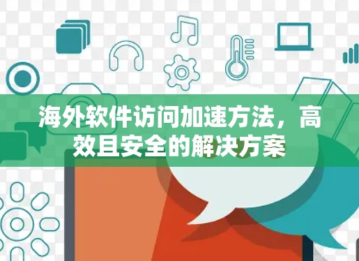 海外软件访问加速方法，高效且安全的解决方案