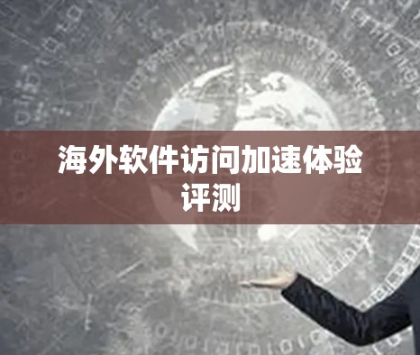 海外软件访问加速体验评测
