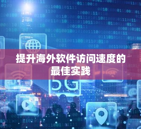 提升海外软件访问速度的最佳实践