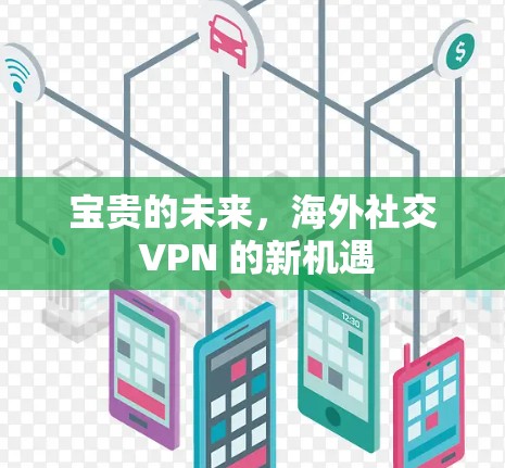 宝贵的未来，海外社交 VPN 的新机遇