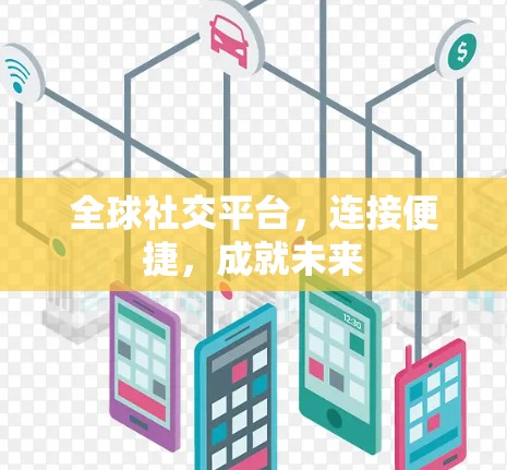 全球社交平台，连接便捷，成就未来