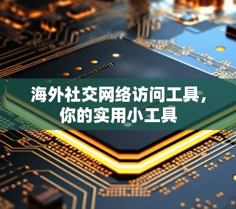 海外社交网络访问工具，你的实用小工具