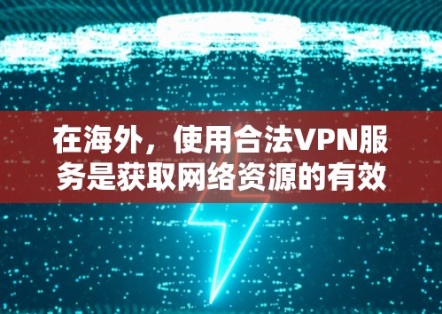 在海外，使用合法VPN服务是获取网络资源的有效途径。以下是一些常见的海外VPN推荐，帮助你选择适合的选项