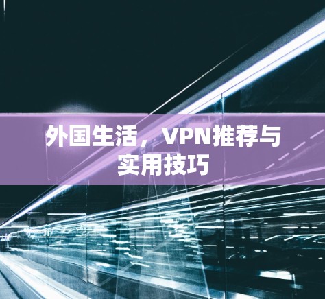 外国生活，VPN推荐与实用技巧