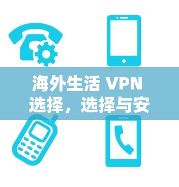 海外生活 VPN 选择，选择与安全的平衡