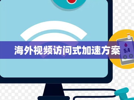 海外视频访问式加速方案