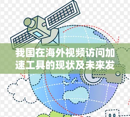 我国在海外视频访问加速工具的现状及未来发展趋势