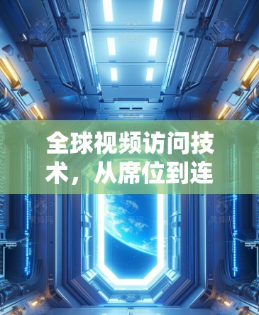 全球视频访问技术，从席位到连接