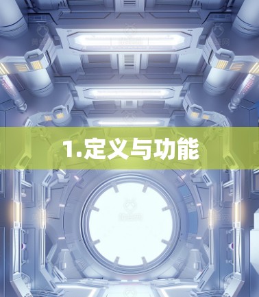1.定义与功能