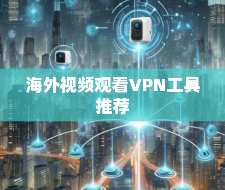 海外视频观看VPN工具推荐