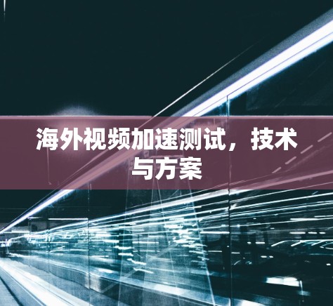 海外视频加速测试，技术与方案